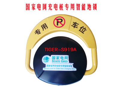 TIGER-S9999999919A国家电网充电桩智能车位地锁